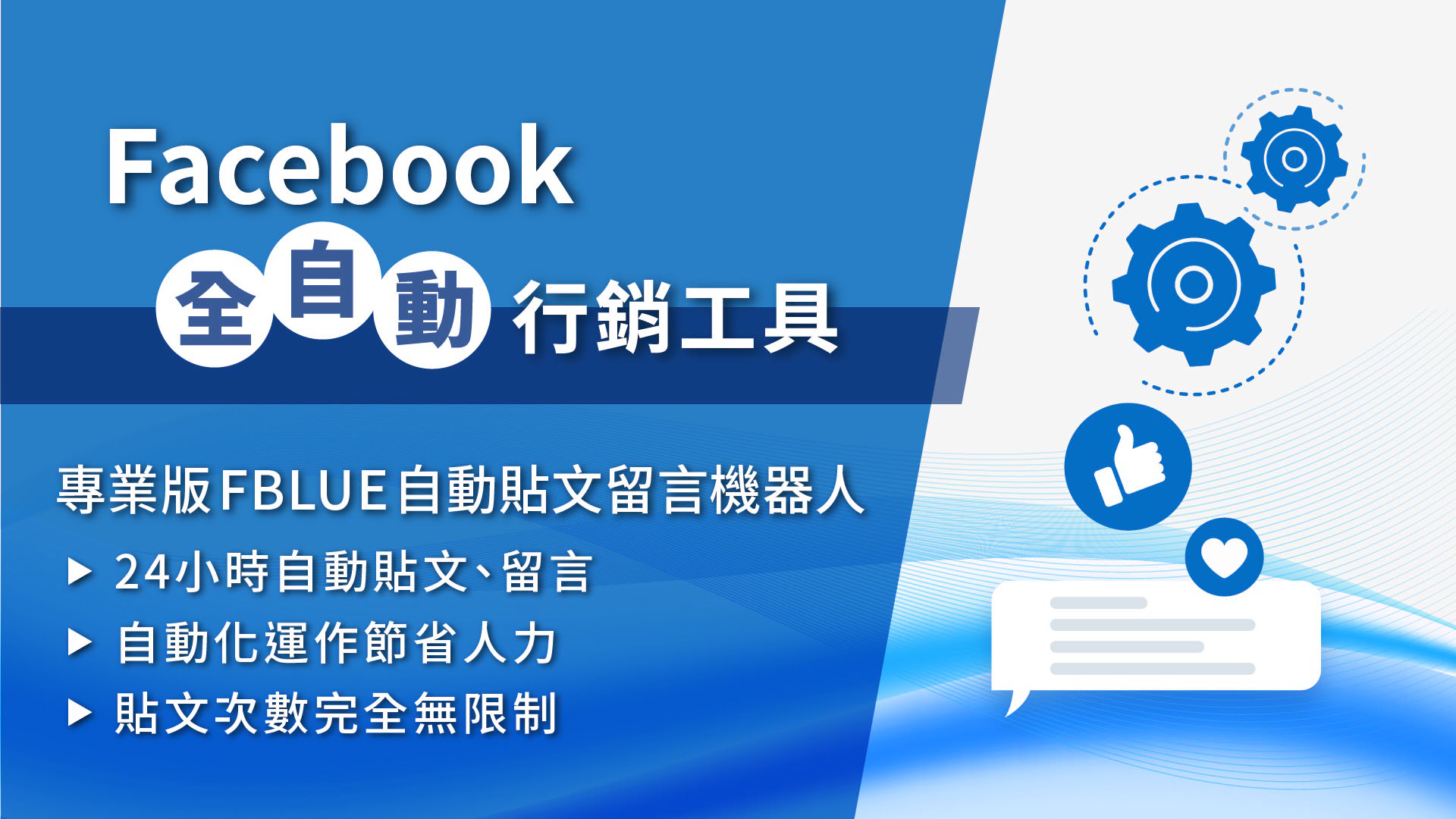 Facebook自動貼文留言機器人